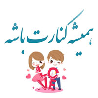 عکس نوشته زیبا و عاشقانه
