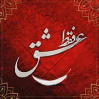 عکس متن دار عاشقانه