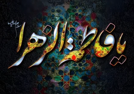 عکس نوشته ایام فاطمیه ۱۴۰۲ با پروفایل تسلیت فاطمیه