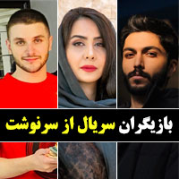 بازیگران سریال از سرنوشت 3