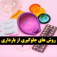 جلوگیری از بارداری طبیعی