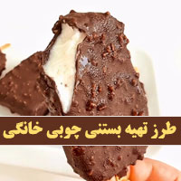 طرز تهیه بستنی شکلاتی ساده در منزل