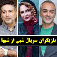 بازیگران سریال شبی از شبها
