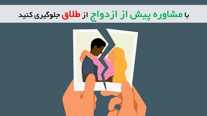با مشاوره پیش از ازدواج از طلاق جلوگیری کنید