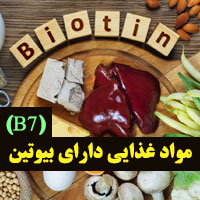 غذاهای حاوی ویتامین ب 7