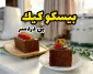 طرز تهیه بیسکویت کیک بدون فر با بیسکویت پتی بور