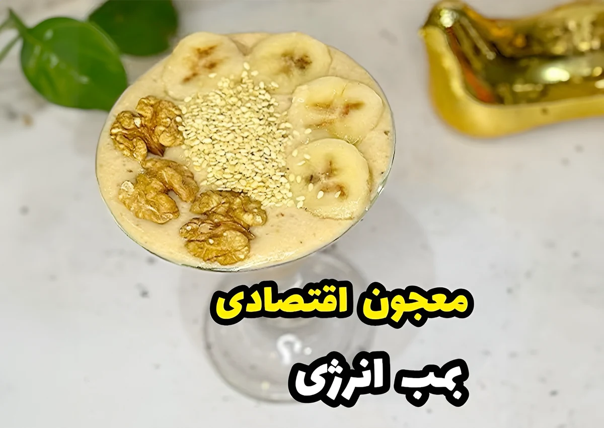 طرز تهیه بمب انرژی یک معجون خانگی خوشمزه