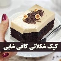 آموزش کیک شکلاتی کافی شاپی