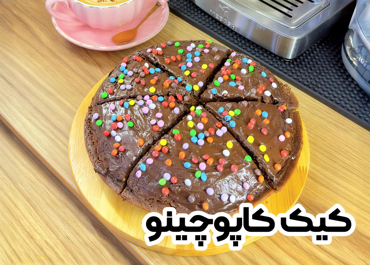 طرز تهیه کیک کاپوچینو (بدون فر) در ۳۰ دقیقه با فیلم مراحل