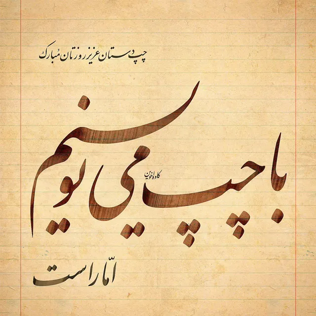 عکس متن تبریک روز چپ دست 