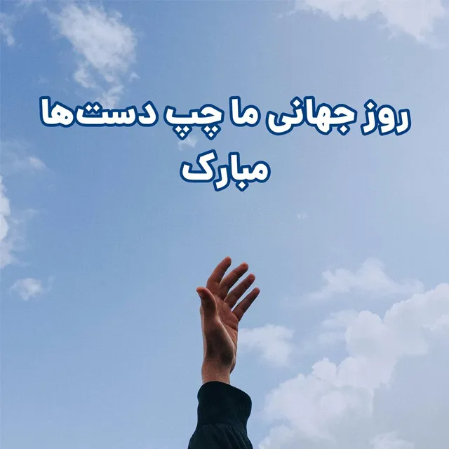 روز چپ دست مبارک