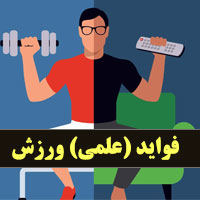 فواید علمی ورزش کردن در خانه