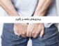 اختلالات مقعدی شایع در 50 درصد مردم کدامند؟