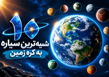 ۱۰ سیاره شبیه زمین که قابلیت سکونت دارند + عکس و مشخصات