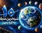 ۱۰ سیاره شبیه زمین که قابلیت سکونت دارند + عکس و مشخصات
