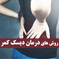روش های درمان دیسک کمر