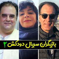 بازیگران سریال دودکش ۲ با عکس و بیوگرافی