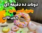طرز تهیه دونات خانگی به روش بازاری بدون فر در ۱۰ دقیقه