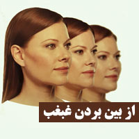 بهترین راه از بین بردن غبغب
