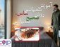 آموزش سمپاشی ساس؛ راهنمای انتخاب سم ساس کش، روش صحیح سم پاشی ساس و نکات مهم