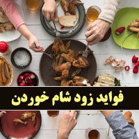فواید زود شام خوردن با عکس