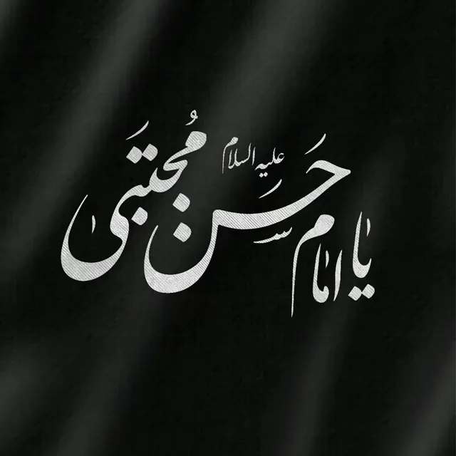 متن تسلیت شهادت امام حسن مجتبی ۱۴۰۴ با عکس