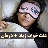 علت خواب زیاد