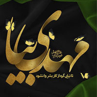 عکس نوشته امام زمانی برای پروفایل