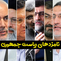 سوابق نامزدهای ریاست جمهوری 1400 ایران با عکس