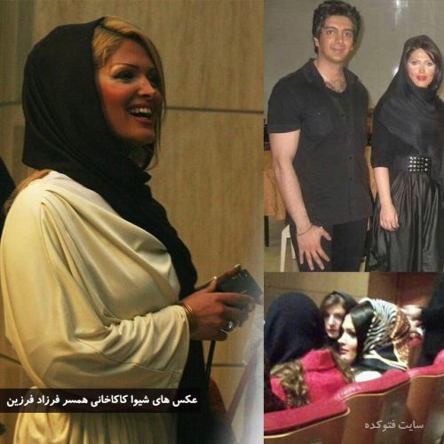 عکس فرزاد فرزین و همسرش شیوا کاکاخانی