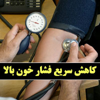 روش کاهش فشار خون بالا
