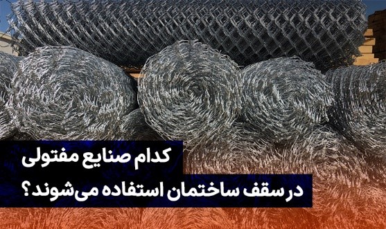 قیمت توری فلزی