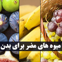 میوه های خطرناک