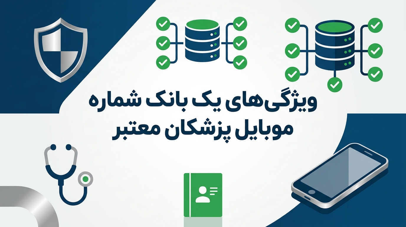 ویژگی های یک بانک شماره موبایل پزشکان معتبر