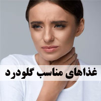 مواد غذایی مفید برای گلودرد