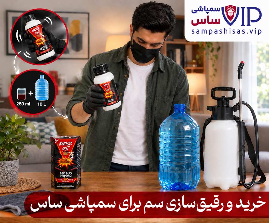 خرید و رقیقسازی سم مخصوص ساس