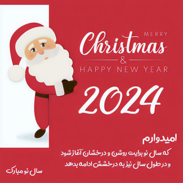 کارت پستال فانتزی برای سال نو میلادی ۲۰۲۴