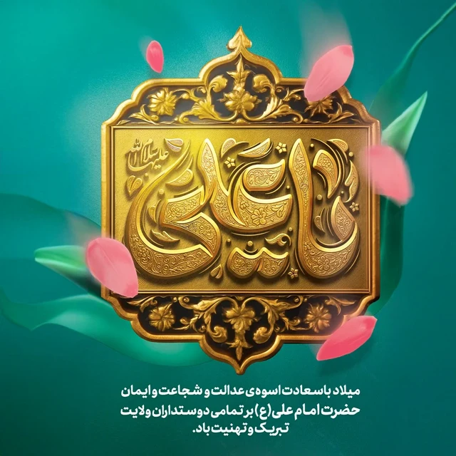 تبریک میلاد حضرت علی و روز پدر