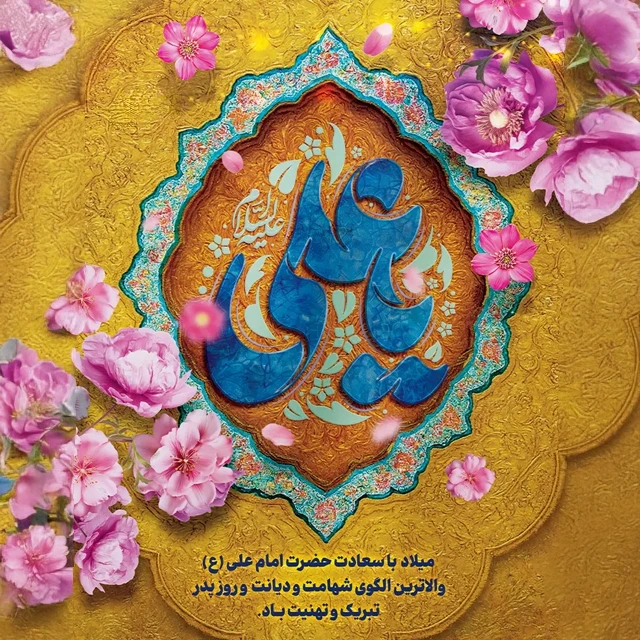 تبریک ولادت حضرت علی