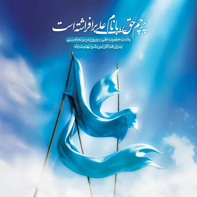 تبریک ولادت حضرت علی