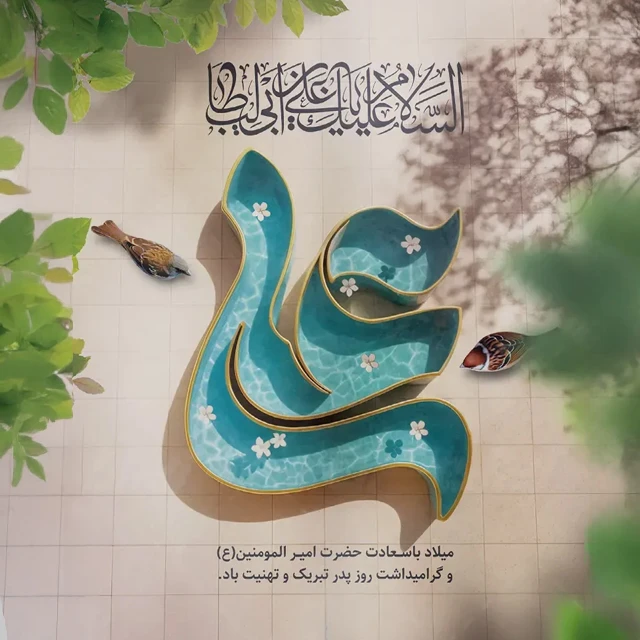 عکس و متن روز پدر و تولد حضرت علی مبارک
