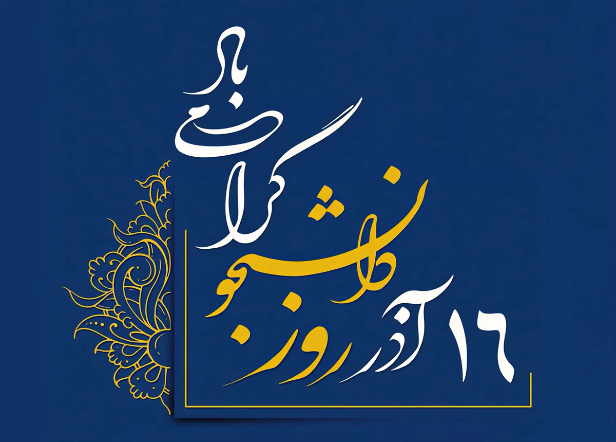 عکس نوشته روز دانشجو مبارک ۱۴۰۴ با جذاب ترین متن ها