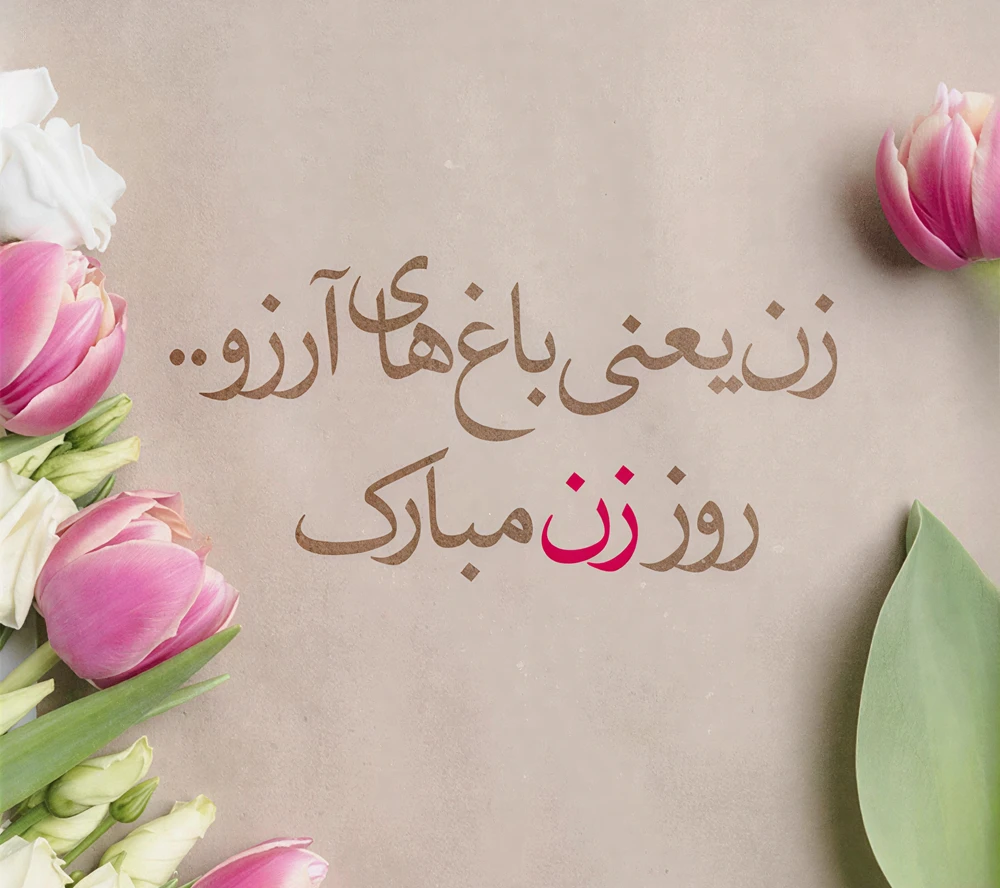 عکس نوشته روز زن ۱۴۰۴ مبارک برای همسر و عشق