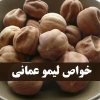 خواص لیمو عمانی