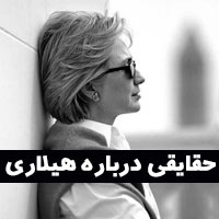 حقایقی از زندگی هیلاری کلینتون