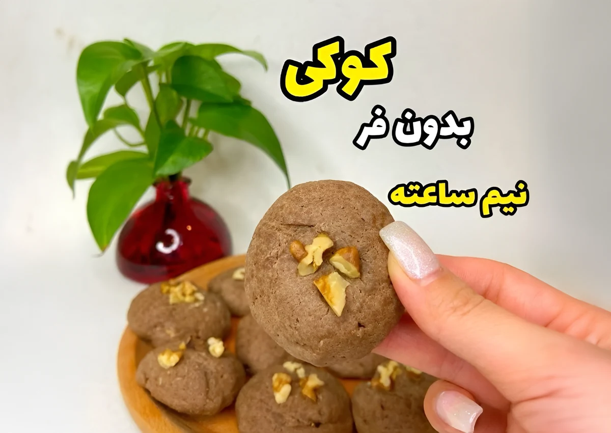 طرز تهیه کوکی شیرینی مورد علاقه بچه ها بدون فر