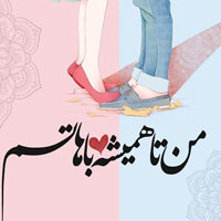 عکس نوشته عاشقانه دونفره