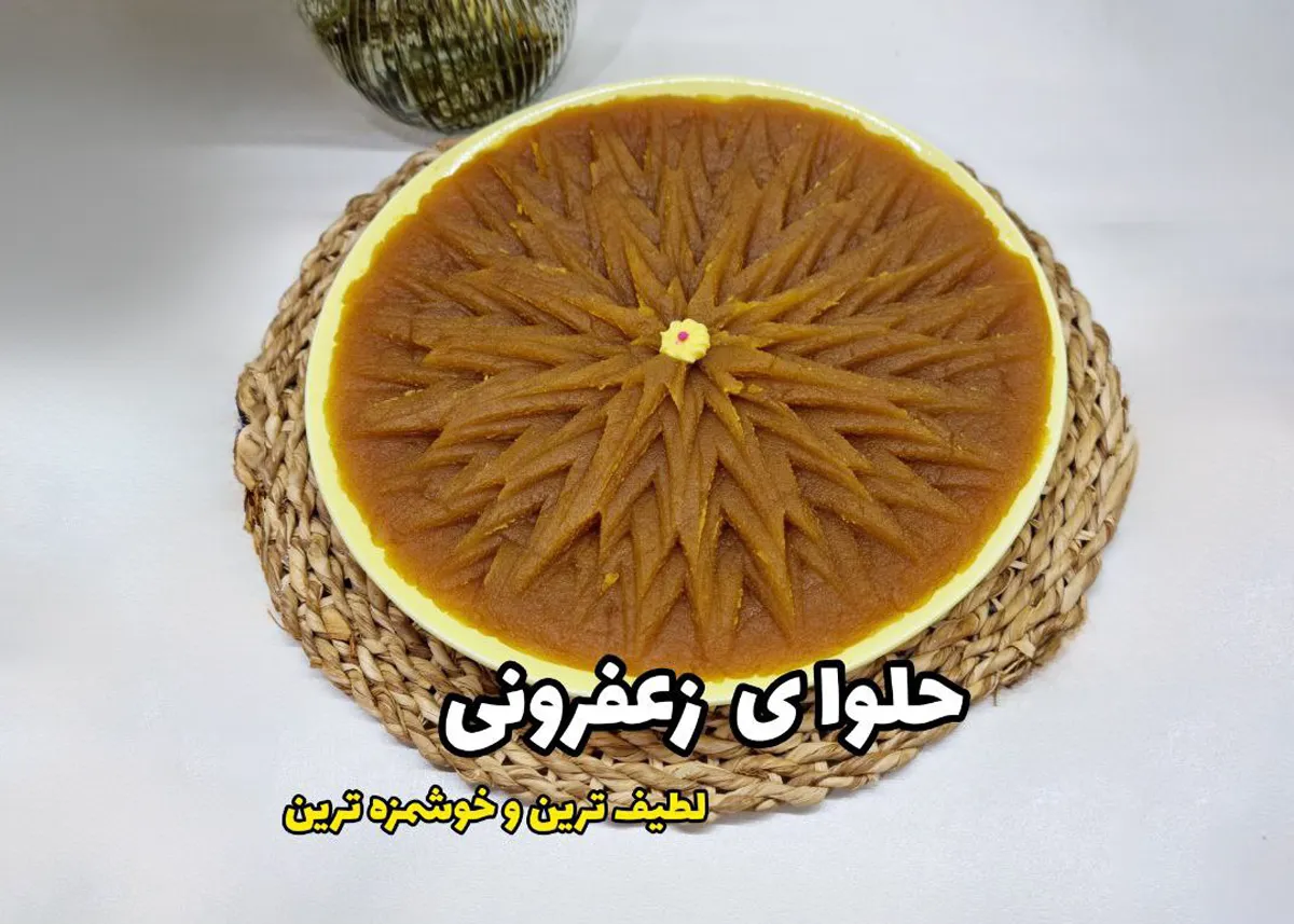 آموزش حلوا؛ راز عطر و رنگ حلوای نذری با ویدیو مرحله به مرحله