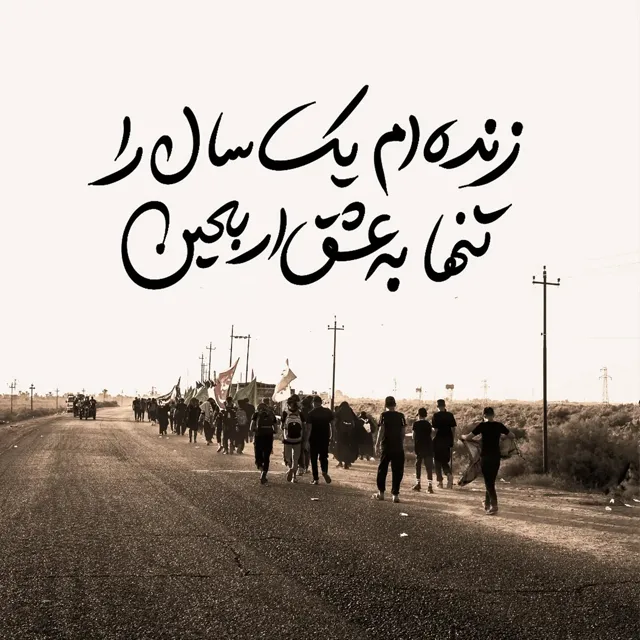 زنده ام یک سال را تنها به عشق اربعین