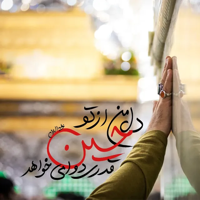 عکس و متن اربعین برای امام حسین